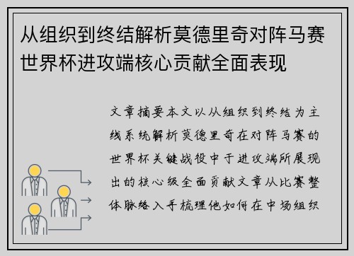 从组织到终结解析莫德里奇对阵马赛世界杯进攻端核心贡献全面表现 从组织到终结解析莫德里奇对阵马赛世界杯进攻端核心贡献全面表现