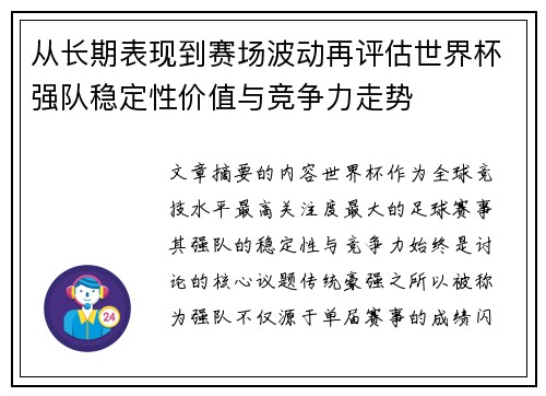 从长期表现到赛场波动再评估世界杯强队稳定性价值与竞争力走势 从长期表现到赛场波动再评估世界杯强队稳定性价值与竞争力走势