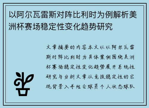 以阿尔瓦雷斯对阵比利时为例解析美洲杯赛场稳定性变化趋势研究 以阿尔瓦雷斯对阵比利时为例解析美洲杯赛场稳定性变化趋势研究
