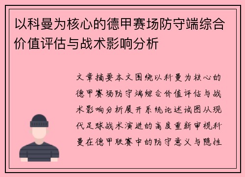 以科曼为核心的德甲赛场防守端综合价值评估与战术影响分析 以科曼为核心的德甲赛场防守端综合价值评估与战术影响分析