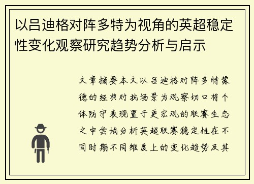 以吕迪格对阵多特为视角的英超稳定性变化观察研究趋势分析与启示 以吕迪格对阵多特为视角的英超稳定性变化观察研究趋势分析与启示
