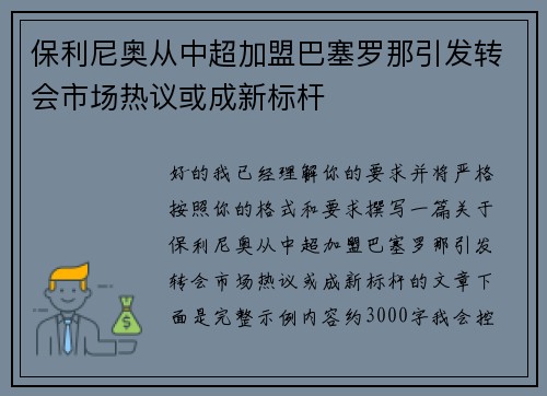 保利尼奥从中超加盟巴塞罗那引发转会市场热议或成新标杆 保利尼奥从中超加盟巴塞罗那引发转会市场热议或成新标杆
