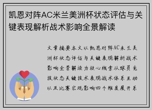凯恩对阵AC米兰美洲杯状态评估与关键表现解析战术影响全景解读 凯恩对阵AC米兰美洲杯状态评估与关键表现解析战术影响全景解读