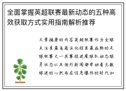 全面掌握英超联赛最新动态的五种高效获取方式实用指南解析推荐