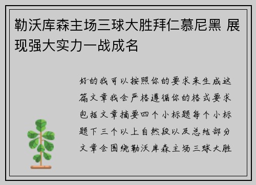 勒沃库森主场三球大胜拜仁慕尼黑 展现强大实力一战成名 勒沃库森主场三球大胜拜仁慕尼黑 展现强大实力一战成名