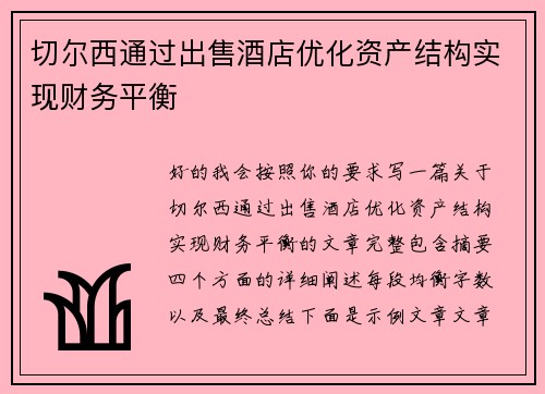 切尔西通过出售酒店优化资产结构实现财务平衡