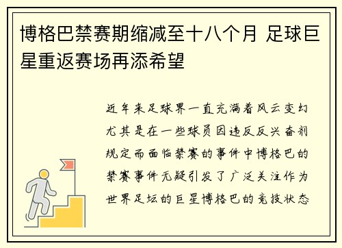 博格巴禁赛期缩减至十八个月 足球巨星重返赛场再添希望 博格巴禁赛期缩减至十八个月 足球巨星重返赛场再添希望