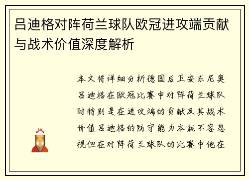 吕迪格对阵荷兰球队欧冠进攻端贡献与战术价值深度解析