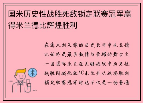 国米历史性战胜死敌锁定联赛冠军赢得米兰德比辉煌胜利 国米历史性战胜死敌锁定联赛冠军赢得米兰德比辉煌胜利