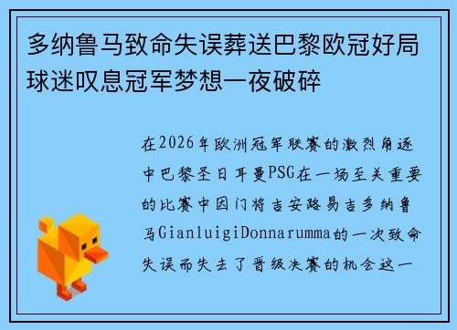 多纳鲁马致命失误葬送巴黎欧冠好局球迷叹息冠军梦想一夜破碎 多纳鲁马致命失误葬送巴黎欧冠好局球迷叹息冠军梦想一夜破碎