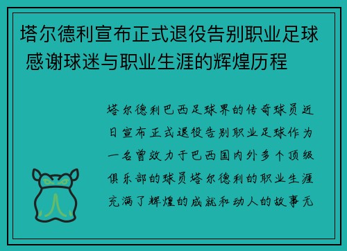 塔尔德利宣布正式退役告别职业足球 感谢球迷与职业生涯的辉煌历程 塔尔德利宣布正式退役告别职业足球 感谢球迷与职业生涯的辉煌历程