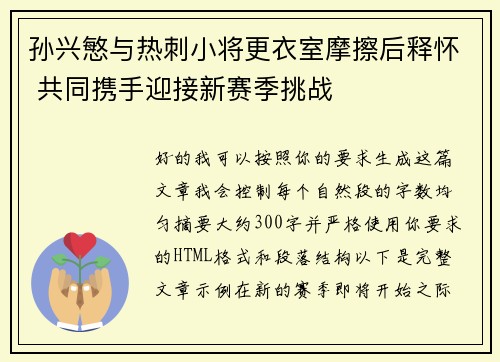 孙兴慜与热刺小将更衣室摩擦后释怀 共同携手迎接新赛季挑战 孙兴慜与热刺小将更衣室摩擦后释怀 共同携手迎接新赛季挑战