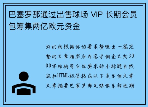 巴塞罗那通过出售球场 VIP 长期会员包筹集两亿欧元资金