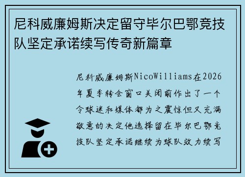 尼科威廉姆斯决定留守毕尔巴鄂竞技队坚定承诺续写传奇新篇章 尼科威廉姆斯决定留守毕尔巴鄂竞技队坚定承诺续写传奇新篇章