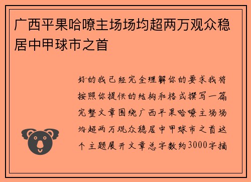 广西平果哈嘹主场场均超两万观众稳居中甲球市之首