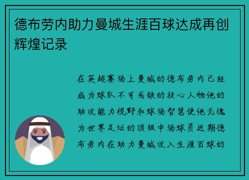 德布劳内助力曼城生涯百球达成再创辉煌记录