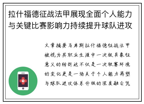 拉什福德征战法甲展现全面个人能力与关键比赛影响力持续提升球队进攻上限