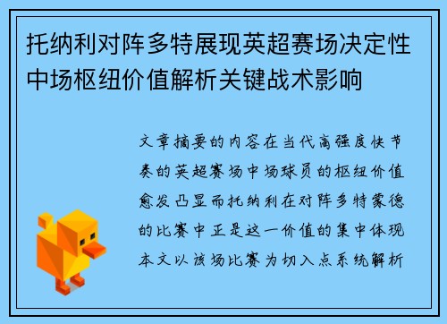 托纳利对阵多特展现英超赛场决定性中场枢纽价值解析关键战术影响