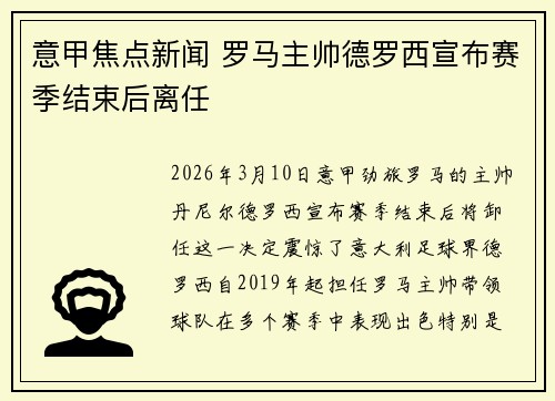 意甲焦点新闻 罗马主帅德罗西宣布赛季结束后离任