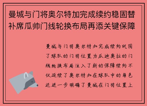 曼城与门将奥尔特加完成续约稳固替补席瓜帅门线轮换布局再添关键保障