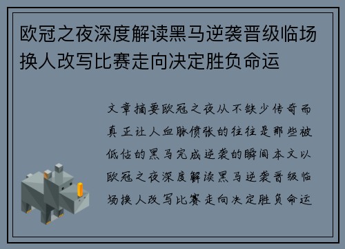 欧冠之夜深度解读黑马逆袭晋级临场换人改写比赛走向决定胜负命运