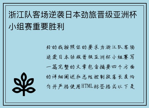 浙江队客场逆袭日本劲旅晋级亚洲杯小组赛重要胜利