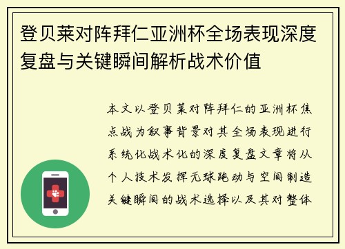 登贝莱对阵拜仁亚洲杯全场表现深度复盘与关键瞬间解析战术价值