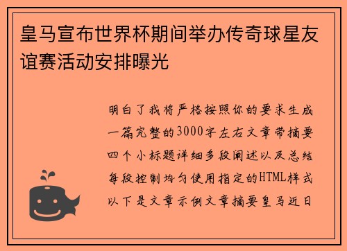 皇马宣布世界杯期间举办传奇球星友谊赛活动安排曝光