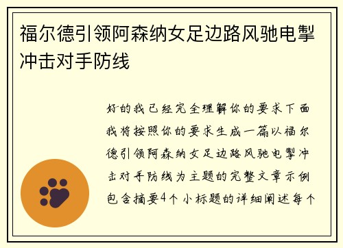 福尔德引领阿森纳女足边路风驰电掣冲击对手防线