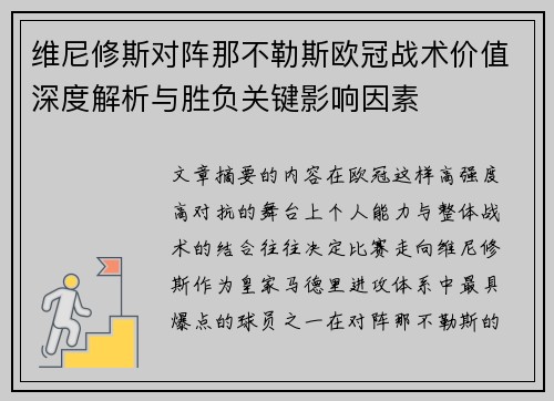 维尼修斯对阵那不勒斯欧冠战术价值深度解析与胜负关键影响因素