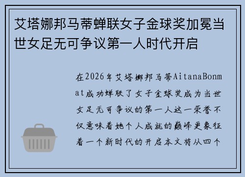 艾塔娜邦马蒂蝉联女子金球奖加冕当世女足无可争议第一人时代开启