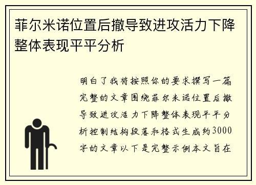 菲尔米诺位置后撤导致进攻活力下降整体表现平平分析