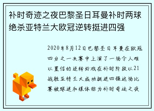 补时奇迹之夜巴黎圣日耳曼补时两球绝杀亚特兰大欧冠逆转挺进四强