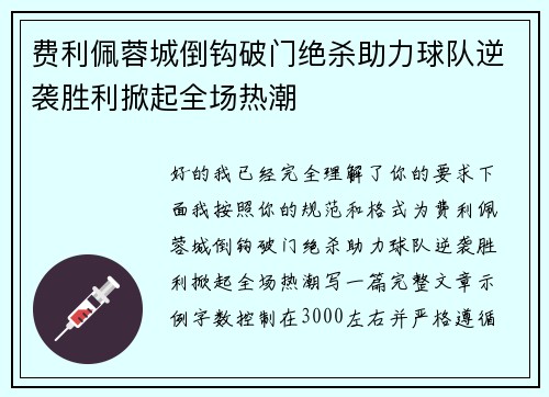 费利佩蓉城倒钩破门绝杀助力球队逆袭胜利掀起全场热潮