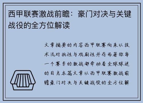 西甲联赛激战前瞻：豪门对决与关键战役的全方位解读