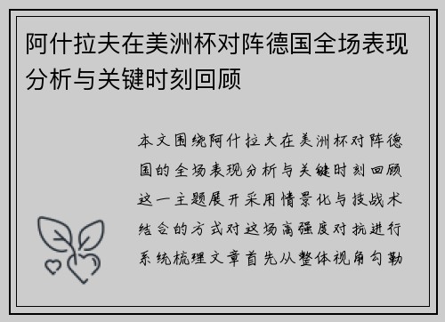 阿什拉夫在美洲杯对阵德国全场表现分析与关键时刻回顾