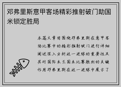 邓弗里斯意甲客场精彩推射破门助国米锁定胜局