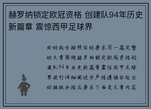 赫罗纳锁定欧冠资格 创建队94年历史新篇章 震惊西甲足球界