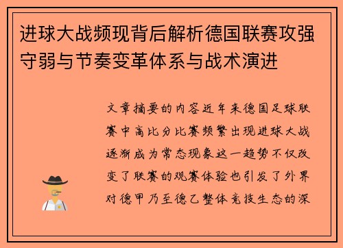 进球大战频现背后解析德国联赛攻强守弱与节奏变革体系与战术演进