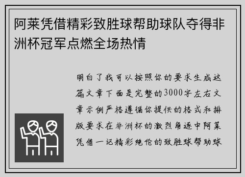 阿莱凭借精彩致胜球帮助球队夺得非洲杯冠军点燃全场热情